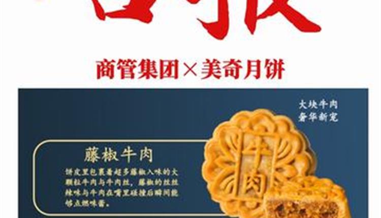 喜報(bào)！商管集團(tuán)聯(lián)名月餅成爆款！喜獲客戶熱烈砸單！